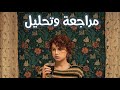 تحليل ومراجعة الفيلم السريالي - I'm Thinking of Ending Things