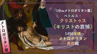 【1分でメトロポリタン展⑪】ペトルス・クリストゥス《キリストの哀悼》（1450年頃 メトロポリタン美術館）