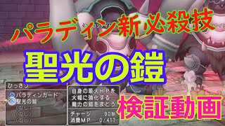 【DQ10】パラディン新必殺技 聖光の鎧検証動画（修正版）