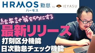 【ハーモス勤怠（by IEYASU）】在宅勤務等を管理できる「打刻区分」機能と弁当回数などを簡単に管理できる「日次勤怠チェック機能」の活用方法と設定方法を説明します