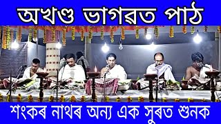 অখণ্ড ভাগৱত পাঠ | assamese bhagwat path | bhagawat path assamese | bhagwat path