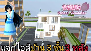 แจกไอดีบ้าน 3 ชั้น EP. 1ในเกมซากุระ sakura school simulator 💐 Tubtim family