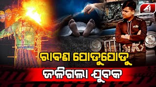 ରାବଣରେ ନିଅଁ ଲଗାଉ ଲଗାଉ ଠିଆ ଠିଆ ଚାଲିଗଲା ଯୁବକ | Dhenkanal rawan podi | @A1ODIA