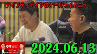 ナインティナインのオールナイトニッポン 2024年06月13日 出演者 : ナインティナイン（岡村隆史・矢部浩之）　ゲスト：タカアンドトシ和