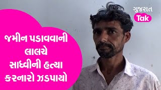 Amreli માં જમીન પડાવવાની લાલચમાં સાધ્વીની હત્યા કરનારો ઝડપાયો | Gujarat Tak