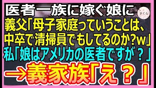 【感動する話】高学歴の医者一族に嫁ぐ娘の結婚挨拶に行くと、義実家「母子家庭ってことは中卒でしょ？掃除のおばさんしてるの？ｗ」私「娘はアメリカの医者ですが？」【いい話・朗読・泣ける話】