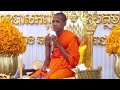 ទេសនាច្បាស់ៗ រឿងគុណមាតាបិតា ពេញចិត្តណាស់ ដោយព្រះអង្គ ចន្ទមុនី ២០២៥