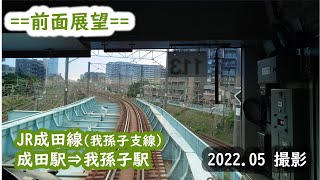 【前面展望】#097　成田線我孫子支線　成田駅⇒我孫子駅　2022.05撮影