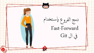 [Learn Git & GitHub in Arabic 2022 ] #27 Merge Fast-Forward branches using Git