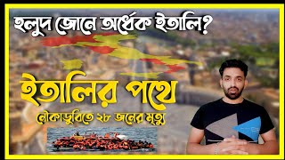 হলুদ জোনে অর্ধেক ইতালি // ইতালির পথে নৌকাডুবিতে ২৮ জনের মৃত্যু @ikmedianews​