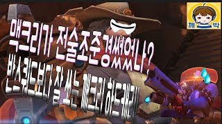 전술조준경급 깨크리! 반스쿼드보다 잘쏜다고!? : [OverWatch 깨박이]