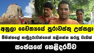 මිහින්තලේ අනුලා චෛත්‍යය පුරාවස්තු ගලවන් ගිහිල්ලා. මගෙන් රටට සංවිධානයේ සංජය මහවත්ත හෙලිකරයි