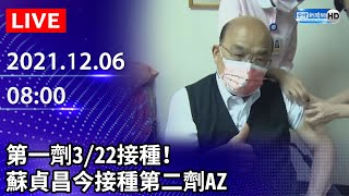 【LIVE直播】第一劑3/22接種！　蘇貞昌今接種第二劑AZ｜2021.12.06 @ChinaTimes