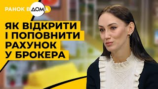 Рахунок у брокера. Як відкрити і поповнити рахунок