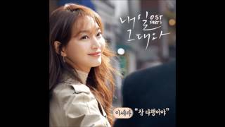 [내일 그대와 OST Part 3] 이세라 (Lee Sera) - 참 다행이야 (Relieved) (Official Audio)