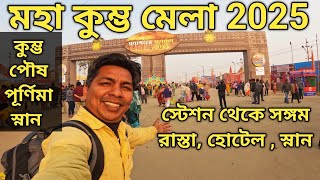 Maha Kumbha 2025 কুম্ভ মেলা ২০২৫  প্রয়াগরাজ কুম্ভ মেলা কিভাবে পৌঁছবেন || সঙ্গমের কাছে Hotel Devlali