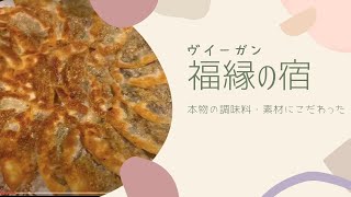 【ヴィーガン】【福縁の宿】【薪ストーブ】【ピザ\u0026焼き芋】