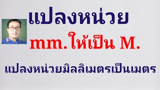 การแปลงหน่วยmm.ให้เป็นM.#การเปลี่ยนหน่วยมิลลิเมตรให้กลายเป็นเมตร