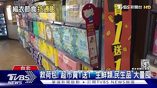 救荷包! 超市買1送1 「生鮮類.民生品」大量囤【財經新聞精選】