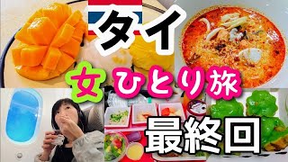 【タイ/バンコク女ひとり旅 最終回】MBKセンター・マンゴタンゴ・パヤータイ駅の両替屋・ピーオー・スワンナプーム国際空港・JAL機内食・最終回はギュっと詰め込みました！