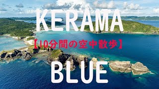 【10分間の空中散歩 Healing Video】 KERAMA BLUE