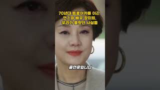 70년대 트로이카를 이끈 연기파 배우 장미희,우리가 몰랐던 사실들4