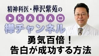 告白が成功する方法　【精神科医・樺沢紫苑】ホワイトデー