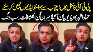 Hammad Azhar Big Statement | PTI Final Call  | Punjab Workers Lead |Shocking Revelation |PUBLIC NEWS