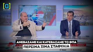 Φίλης: Ανεβάσαμε και κατεβάσαμε το ΦΠΑ. Περσινά ξινά σταφύλια