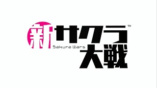 【新サクラ大戦】#1 第1話「新たなる風」次回予告