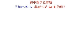 初中数学竞赛题，不要直接代入计算，先构造一元二次方程再降幂