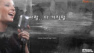 사랑.. 다 거짓말 - 린  (Instrumental \u0026 Lyrics)