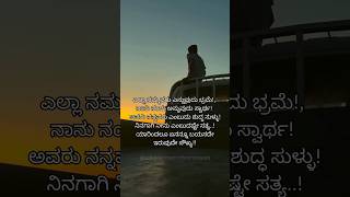 #ಶಾರ್ಟ್ಸ್ #ವೈರಲ್ #ಕನ್ನಡ #ಭ್ರಮೆ #ಸ್ವಾರ್ಥ #ಸುಳ್ಳು #ಸತ್ಯ #ಸೌಖ್ಯ #ಜೀವನ #ಮನಸ್ಸಿನಶಾಂತಿ