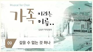 [중앙아트] 가족이라는 이름 09. 갚을 수 없는 것 하나 합창