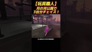 【第五人格】月の河公園の玩具職人で3台分チェイス！【identityV】#第五人格 #identityv #shorts #チェイス