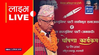 नेकपा एकीकृत समाजवादी र नेकपा जनवादीबीच एकता | Nepal Aaja