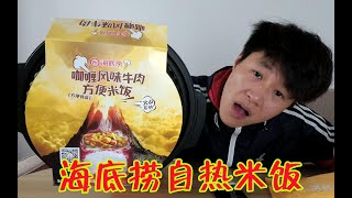 试吃海底捞新品“咖喱牛肉”自热米饭，海底捞居然也用“脱水大米”？