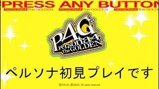 【P4G】ぺルソナ4初見プレイ part24 あと1月半【ネタばれ注意】