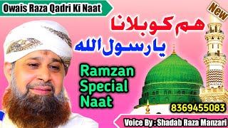 Owais Raza Qadri Naat 2022 | Hum Ko Bulana Ya Rasulullah | Ramzan Special Naat | Shadab Raza Manzari