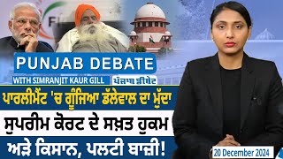 Punjab Debate: Parliament 'ਚ ਗੂੰਜਿਆ Dallewal ਦਾ ਮੁੱਦਾ, Supreme Court ਦੇ ਸਖ਼ਤ ਹੁਕਮ | D5  Punjabi