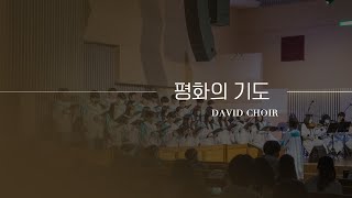 의정부제일교회 [다윗성가대] 평화의 기도| 2025-01-19