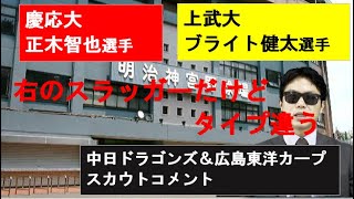 慶応大正木智也＆上武大ブライト健太広島と中日スカウトコメントも【2021年ドラフト】