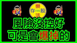 【存股人生-105】風險沒控好 可是會爆掉的！【卡哇KAWA】