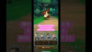 導かれしパティシエたち。ストーリークエスト！BOSS【チョコのせきぞう】#ドラクエウォーク