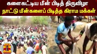 களைகட்டிய மீன் பிடித் திருவிழா - நாட்டு மீன்களைப் பிடித்த கிராம மக்கள் | Pudukkottai