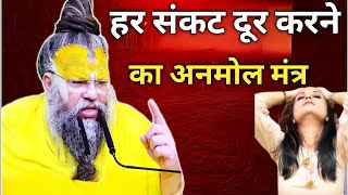 हर संकट दूर करने का अनमोल मंत्र ||