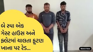 બે સ્પા એક ગેસ્ટ હાઉસ અને ફ્લેટમાં ચાલતા ફૂટણ ખાના પર રેડ. #channelsurat #suratnews