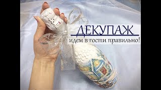 Идем в гости ПРАВИЛЬНО!!!Декупаж бутылки.Шампанское. Decoupage of a bottle of champagne