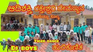 Tiger Dance||ಆದಿಶಕ್ತಿ ರಕ್ತೇಶ್ವರಿ ದೇವಸ್ಥಾನ ತೊಕೊಟ್ಟು ಕೊಲ್ಯ DJ Boys ತಂಡದ ಪಿಲಿನಲಿಕೆದಾ ಪೊರ್ಲು||