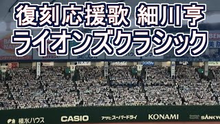 ライオンズクラシック2018  細川亨（森）【説明に歌詞あり】#lions